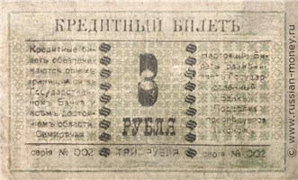 Банкнота 3 рубля. Семиречье 1918. Реверс