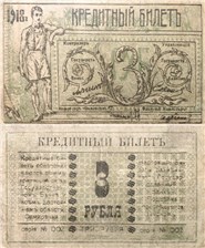 3 рубля. Семиречье 1918 1918