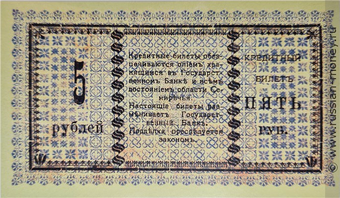 Банкнота 5 рублей. Семиречье 1918. Реверс