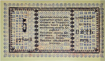 Банкнота 5 рублей. Семиречье 1918. Реверс