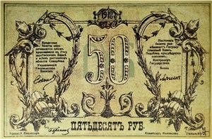 50 рублей. Семиречье 1918 1918