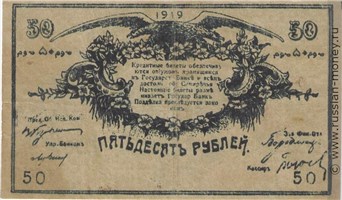 Банкнота 50 рублей. Семиречье 1919. Реверс