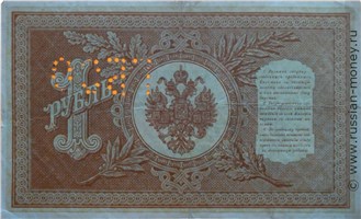 Банкнота 1 рубль. Перфорация ГБСО на кредитном билете 1898 года. Реверс