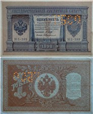 1 рубль. Перфорация ГБСО на кредитном билете 1898 года 1898