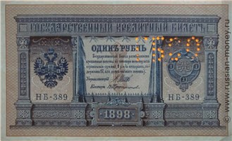 Банкнота 1 рубль. Перфорация ГБСО на кредитном билете 1898 года. Аверс