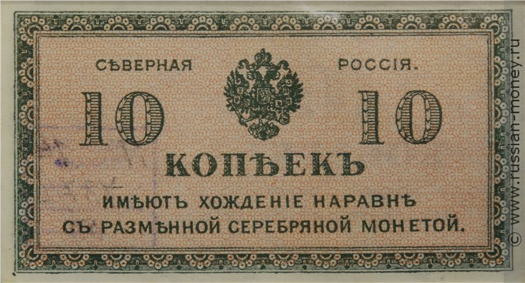 Банкнота 10 копеек. Северная Россия. Стоимость. Аверс
