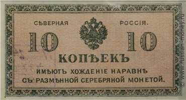 Банкнота 10 копеек. Северная Россия. Стоимость. Аверс