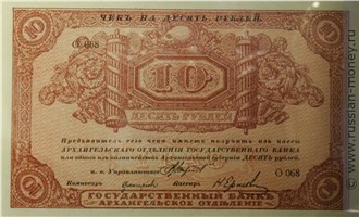 Банкнота 10 рублей. Архангельское ОГБ (штамп на реверсе). Стоимость. Аверс