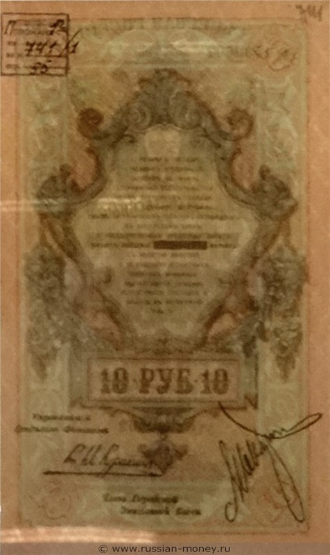 Банкнота 10 рублей. Северная Россия 1918. Стоимость. Реверс
