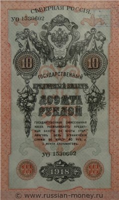 Банкнота 10 рублей. Северная Россия 1918. Стоимость. Аверс