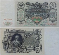 100 рублей. Перфорация ГБСО на кредитном билете 1910 года 1910