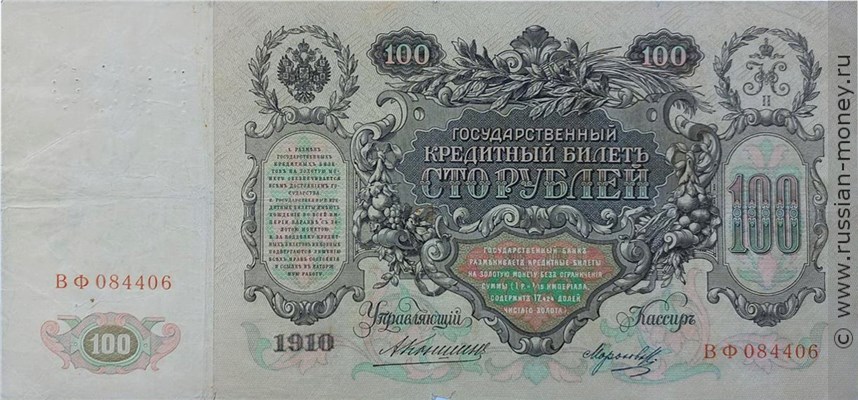 Банкнота 100 рублей. Перфорация ГБСО на кредитном билете 1910 года. Аверс