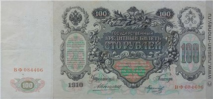 Банкнота 100 рублей. Перфорация ГБСО на кредитном билете 1910 года. Аверс