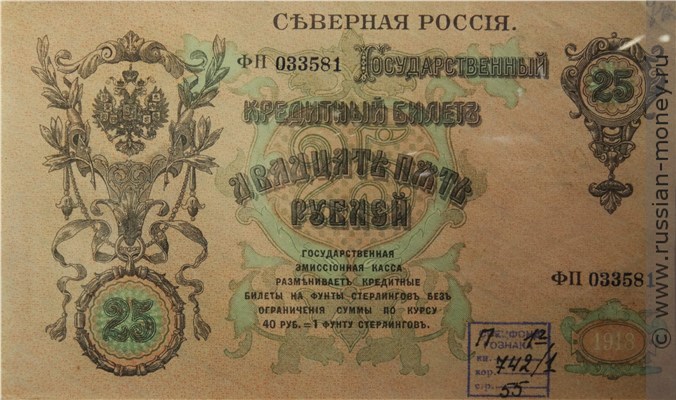 Банкнота 25 рублей. Северная Россия 1918. Стоимость. Аверс