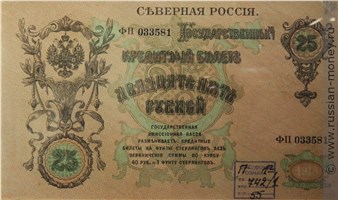Банкнота 25 рублей. Северная Россия 1918. Стоимость. Аверс