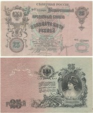 25 рублей. Северная Россия 1919 1919
