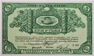 3 рубля. Архангельское ОГБ (штамп на реверсе)  