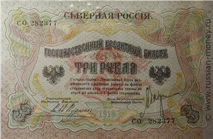 Банкнота 3 рубля. Северная Россия 1919. Стоимость. Аверс