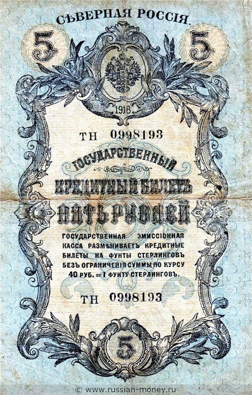 Банкнота 5 рублей. Северная Россия 1918. Стоимость. Аверс