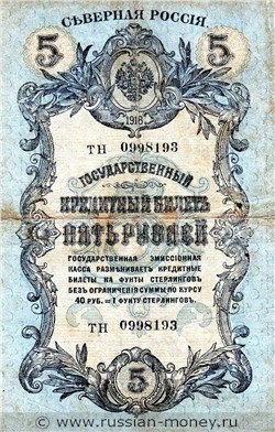 Банкнота 5 рублей. Северная Россия 1918. Стоимость. Аверс