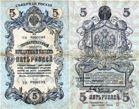 5 рублей. Северная Россия 1918 1918