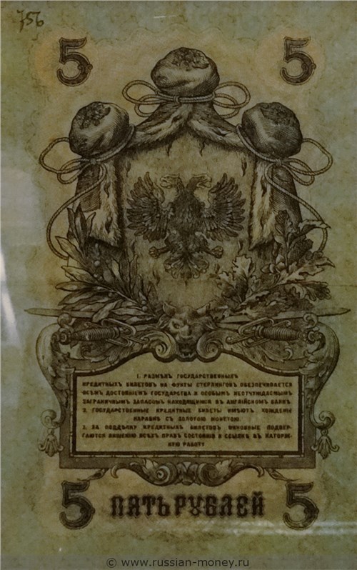 Банкнота 5 рублей. Северная Россия 1919. Стоимость. Реверс