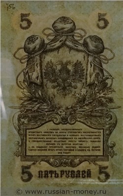 Банкнота 5 рублей. Северная Россия 1919. Стоимость. Реверс