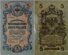 5 рублей. Северная Россия 1919 1919
