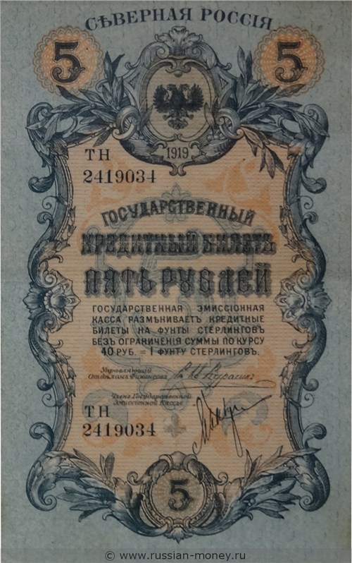 Банкнота 5 рублей. Северная Россия 1919. Стоимость. Аверс