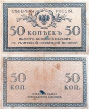 50 копеек 1919 (орёл без корон). Северная Россия 
