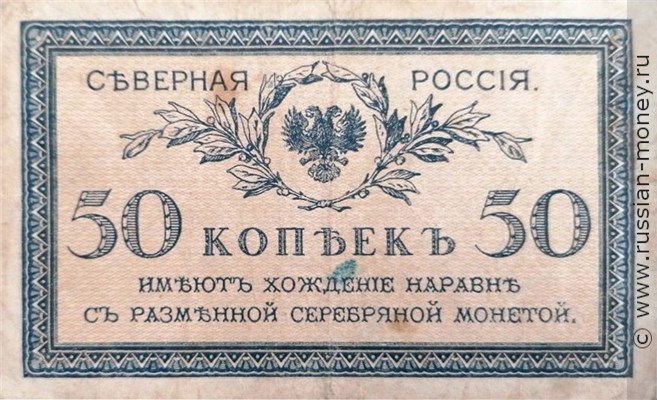 Банкнота 50 копеек 1919 (орёл без корон). Северная Россия. Стоимость. Аверс