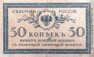 Банкнота 50 копеек 1919 (орёл без корон). Северная Россия. Стоимость. Аверс