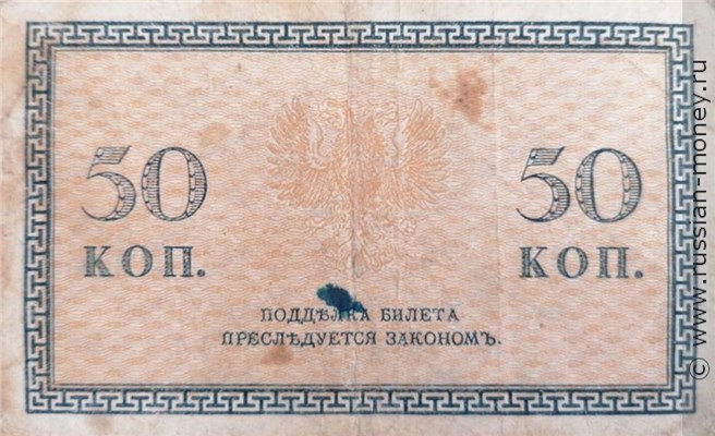 Банкнота 50 копеек 1919 (орёл без корон). Северная Россия. Стоимость. Реверс