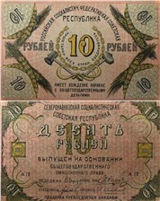 10 рублей. Северокавказская ССР 1918 1918