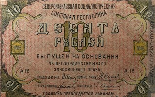 Банкнота 10 рублей. Северокавказская ССР 1918. Реверс
