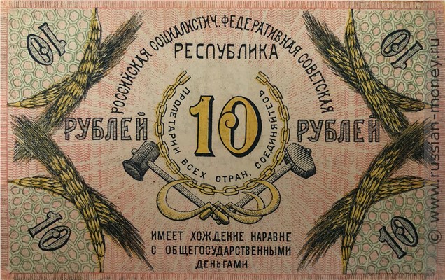 Банкнота 10 рублей. Северокавказская ССР 1918. Аверс
