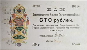100 рублей. Бон Екатеринодарского ОГБ Северо-Кавказской ССР 1918 