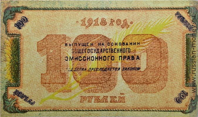 Банкнота 100 рублей. Комитет Северного Кавказа 1918. Реверс
