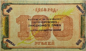 Банкнота 100 рублей. Комитет Северного Кавказа 1918. Реверс