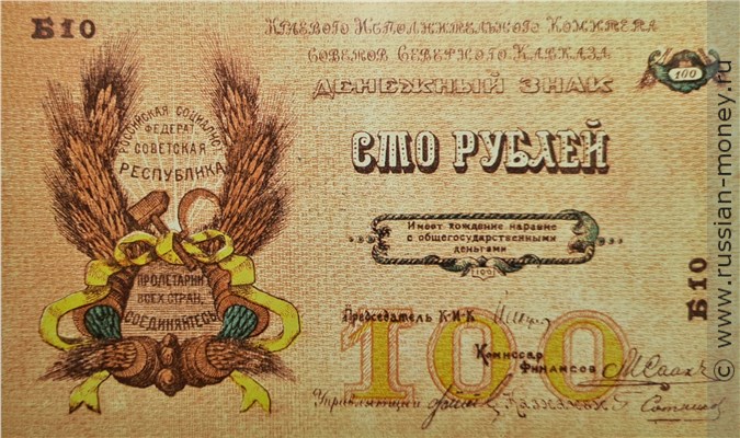 Банкнота 100 рублей. Комитет Северного Кавказа 1918. Аверс