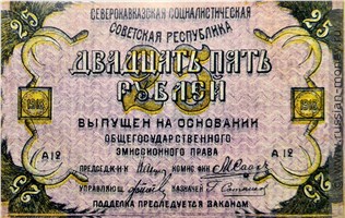 Банкнота 25 рублей. Северокавказская ССР 1918. Аверс