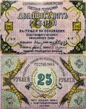 25 рублей. Северокавказская ССР 1918 1918