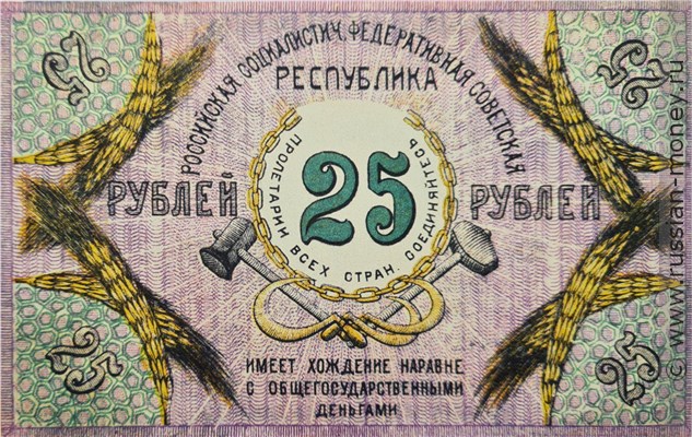 Банкнота 25 рублей. Северокавказская ССР 1918. Реверс