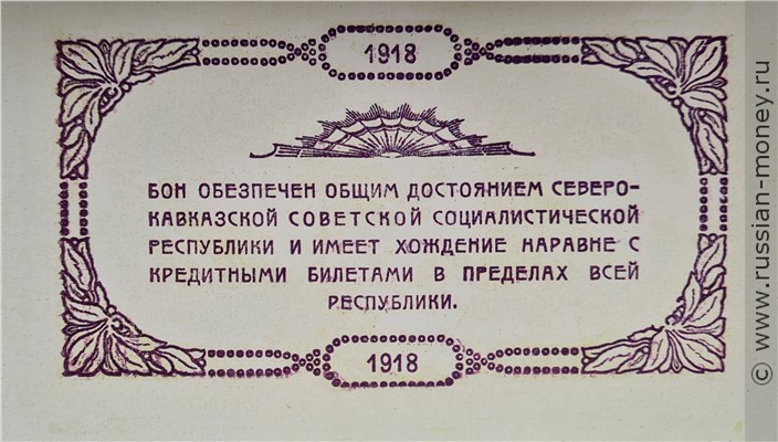 Банкнота 25 рублей. Временное Центральное Управление Отделениями Народного Банка Северо-Кавказской ССР 1918. Реверс