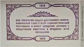 Банкнота 25 рублей. Временное Центральное Управление Отделениями Народного Банка Северо-Кавказской ССР 1918. Реверс