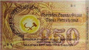 Банкнота 250 рублей. Комитет Северного Кавказа 1918. Реверс