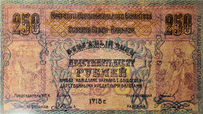Банкнота 250 рублей. Комитет Северного Кавказа 1918. Аверс
