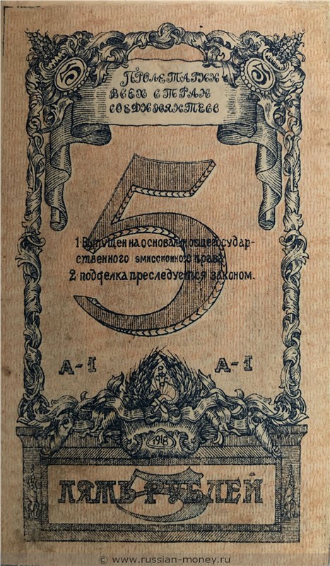 Банкнота 5 рублей. Комитет Северного Кавказа 1918. Реверс