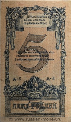 Банкнота 5 рублей. Комитет Северного Кавказа 1918. Реверс
