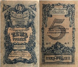 5 рублей. Комитет Северного Кавказа 1918 1918